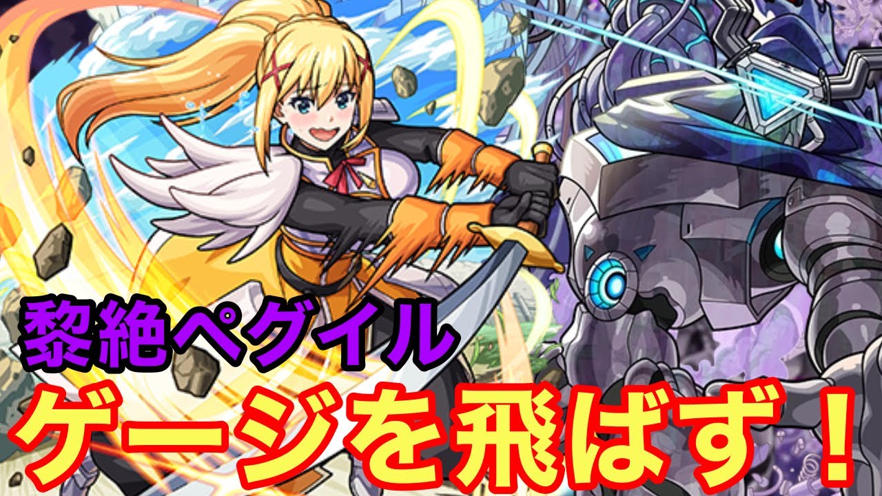 【モンスト】【黎絶ペグイル】SSでラストゲージを飛ばす！友情が入るのも優秀な件！【ダクネス獣神化】【このすば！コラボ】
