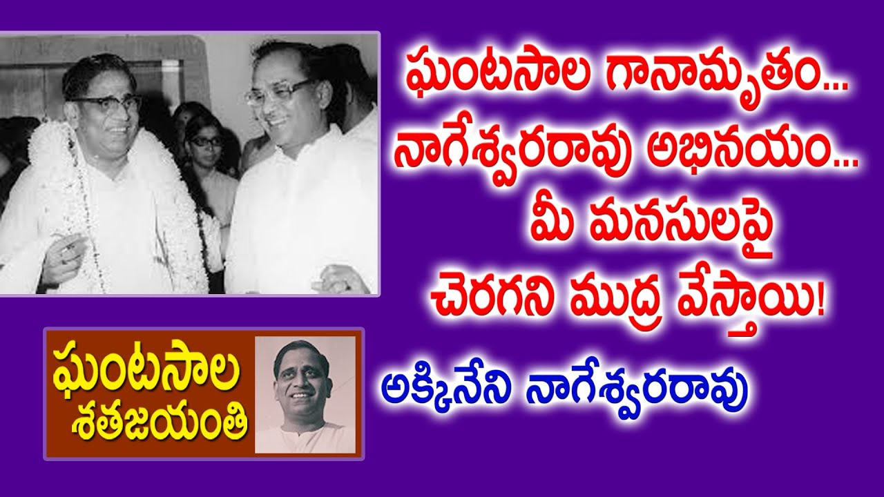 ఘంటసాల గానామృతం, నాగేశ్వరరావు అభినయం మీ మనసులపై చెరగని ముద్ర వేస్తాయి! | Ghantasala Venkateswara Rao