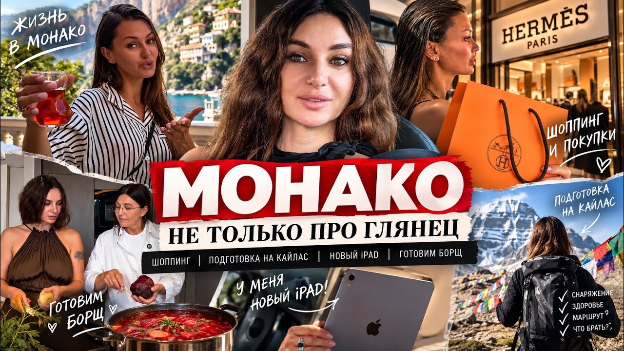 VLOG | Монако. Покупки на Кайлас! Едем с дочкой на шоппинг. Готовим борщ с курицей 