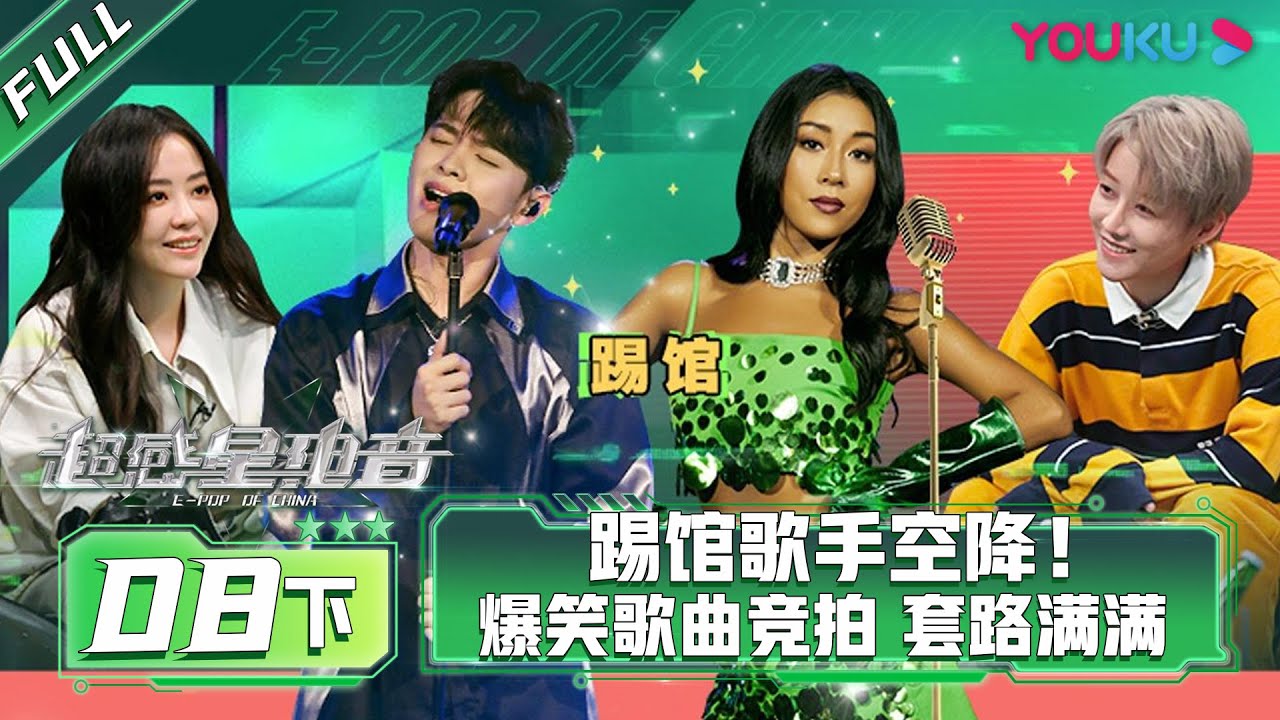 MULTISUB【超感星电音E-Pop of China】EP08下 | 踢馆歌手空降！爆笑歌曲竞拍 套路满满 | 阿云嘎/弹壳/INTO1米卡/刘柏辛/刘雨昕/张靓颖 | 优酷综艺 YOUKU