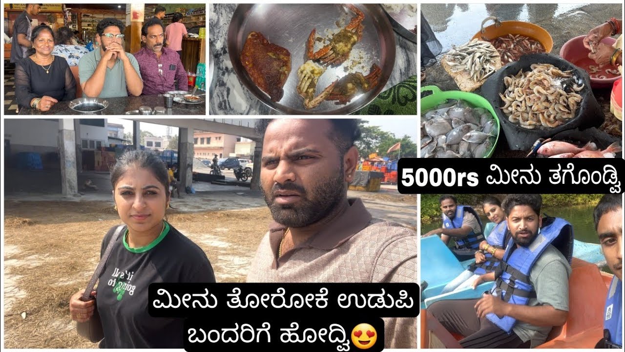 ಮೀನು ತರೋಕೆ ಉಡುಪಿ ಬಂದರಿಗೆ ಹೋದ್ವಿ😍ಎಷ್ಟೊಂದು ಮೀನು ತಗೊಂಡ್ವಿ ನೋಡಿ|ಇಷ್ಟು ಕಮ್ಮಿಗೆ ಎಷ್ಟೆಲ್ಲ ಮೀನು