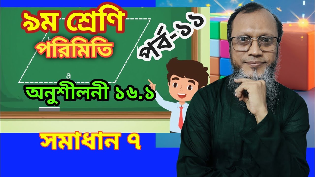 সাধারণ গণিত ৯ম ও ১০ম শ্রেণি অনুশীলনী ১৬ ১ পরিমিতি  সমাধান ৭ Class 9 10 Math Chapter 16 Mensuration