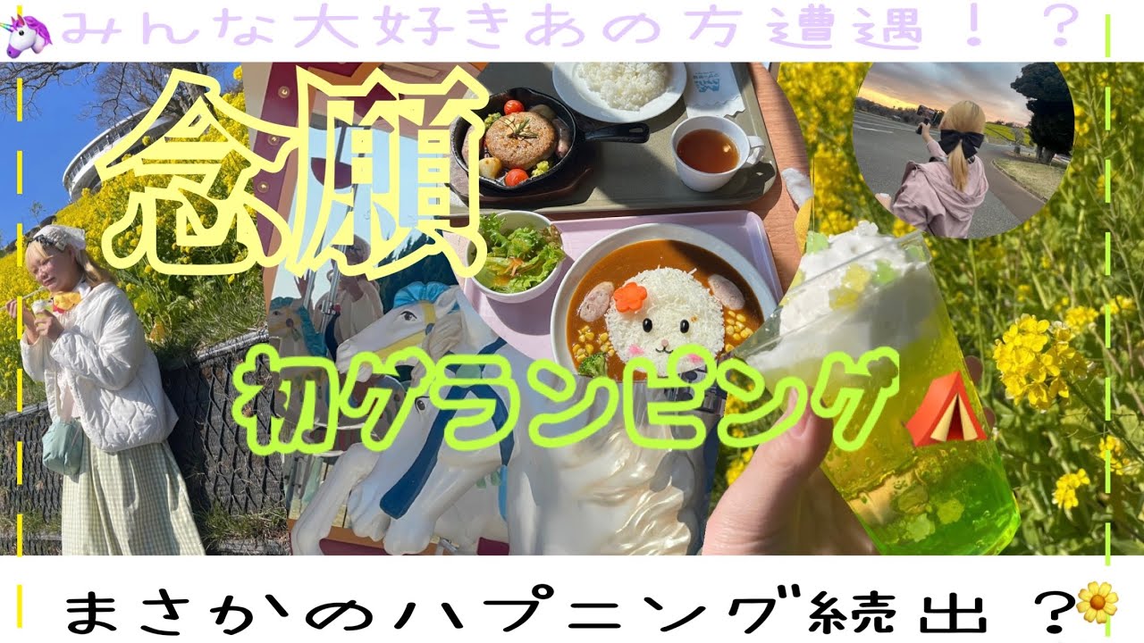 [初グランピング]念願叶ったグランピング⛺️まさかのハプニング続出？！