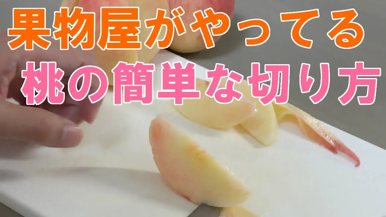 【簡単】果物屋が教える　家庭でできる「桃の切り方」