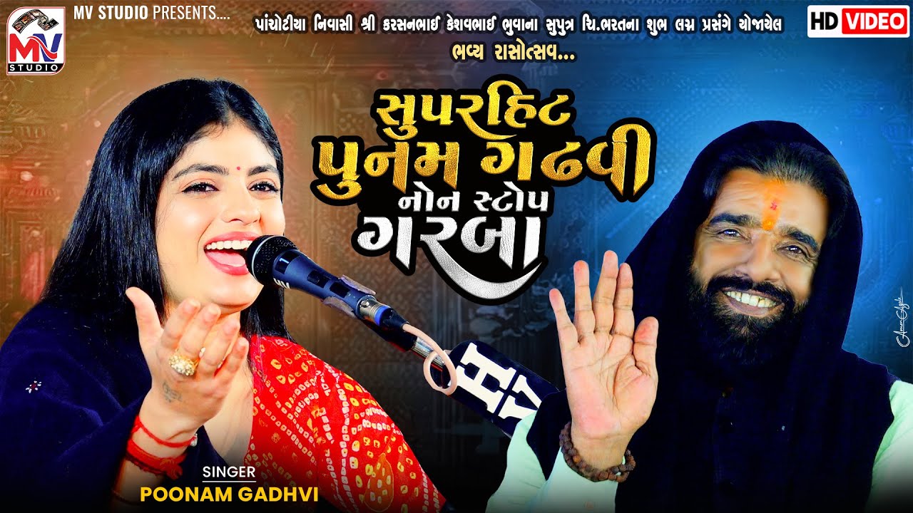 સુપરહિટ પુનમ ગઢવી | Non Stop Garba 2025 | Poonam Gadhvi | Pachotiya-Kutch | Mv Studio