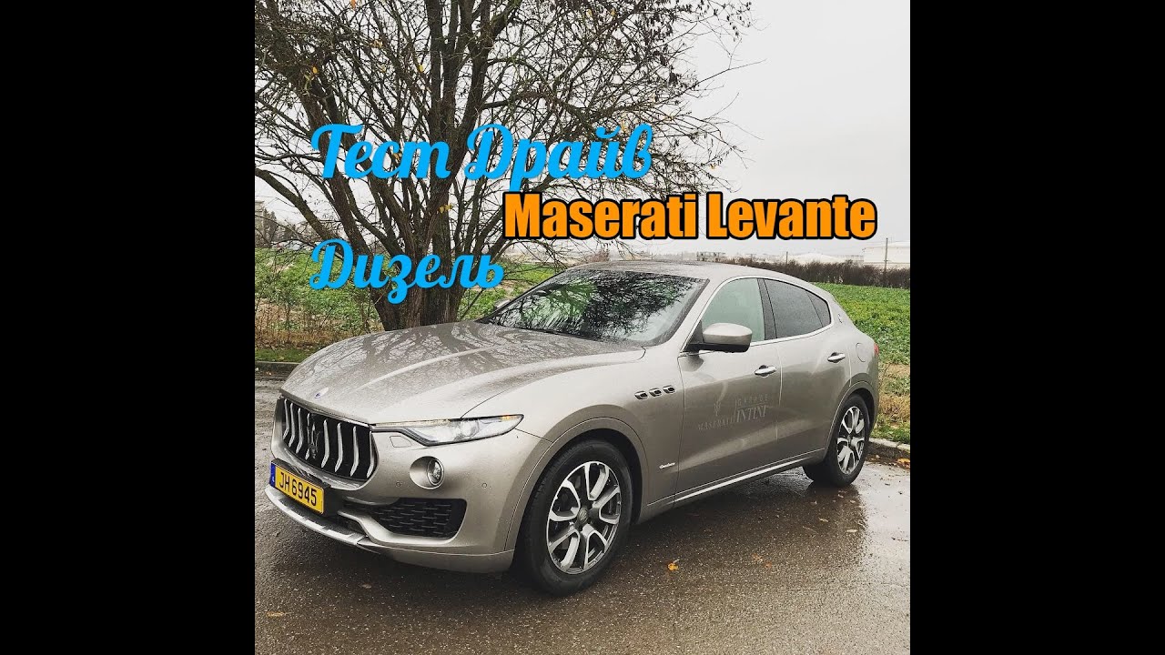 Тест драйв Maserati Levante 2019 с дизелем 3.0 - Доступная роскошь