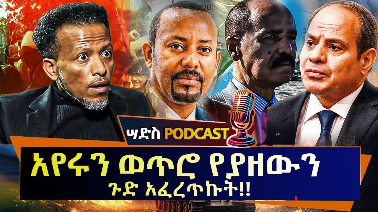 አልሰማንም እንዳትሉ -የሁላችንም በር ያንኳኳል! አየሩን ወጥሮ የያዘውን ጉድ አፈረጥኩት |Se1Ep12 #ሣድስ podcast #Abiy YIima  #ethiopia