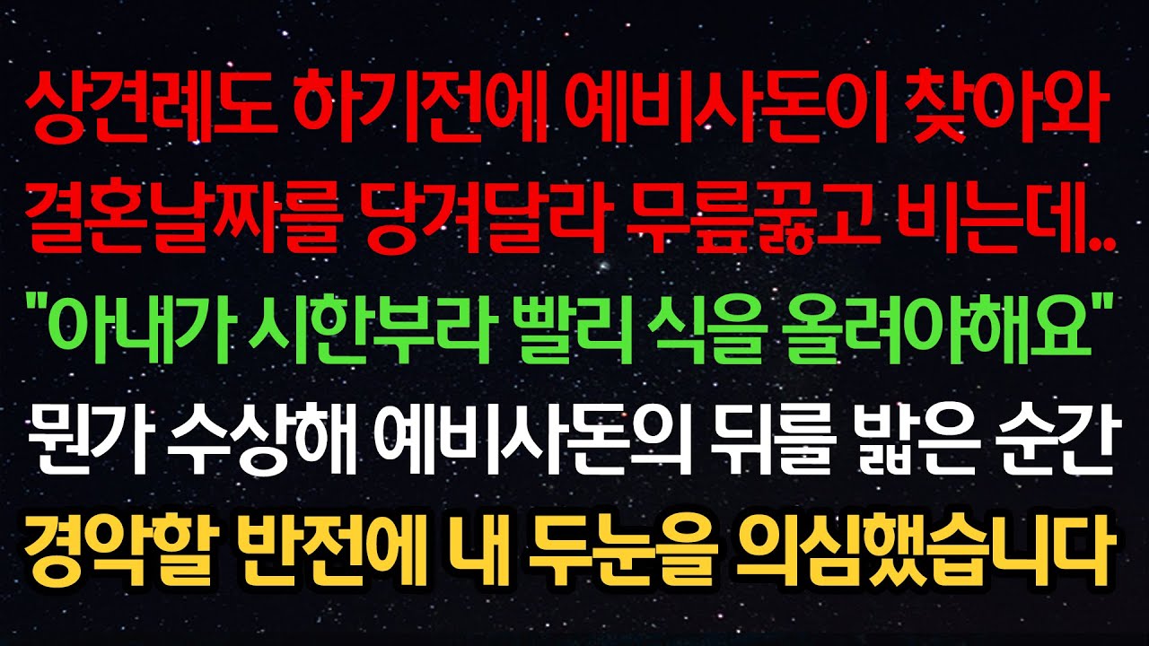 실화사연- 상견례 전에 예비사돈이 찾아와 결혼날짜를 당겨달라 비는데 