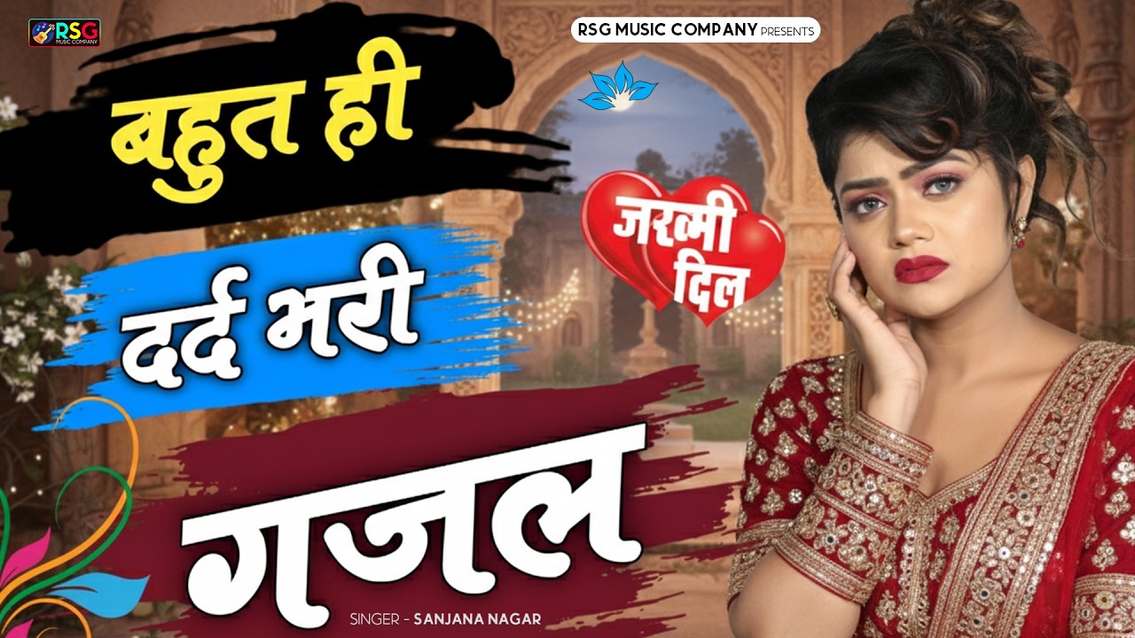 नई दर्द भरी गजल !! बेवफा ने दिल मेरा तोड़ दिया ~ Dil Mera Tod Diya~Sanjana Nagar Gajal 2026 | #Gazal
