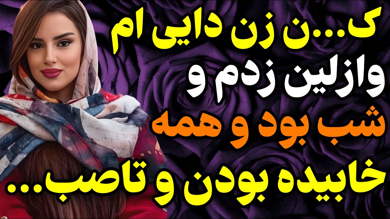 زن داییم مریض شده بود و...#داستان #واقعی #پادکست