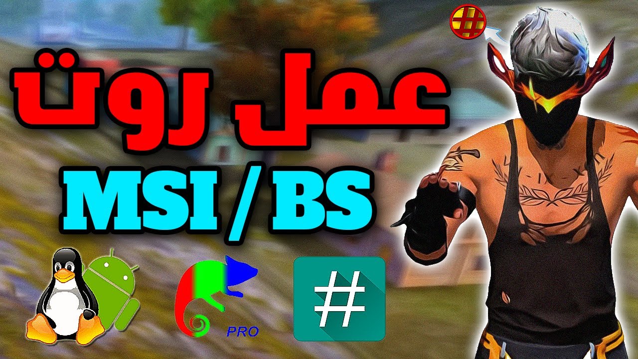 شرح عمل روت وتغيير الالوان (بلوستاك MSI) How to make root MSI BlueStacks