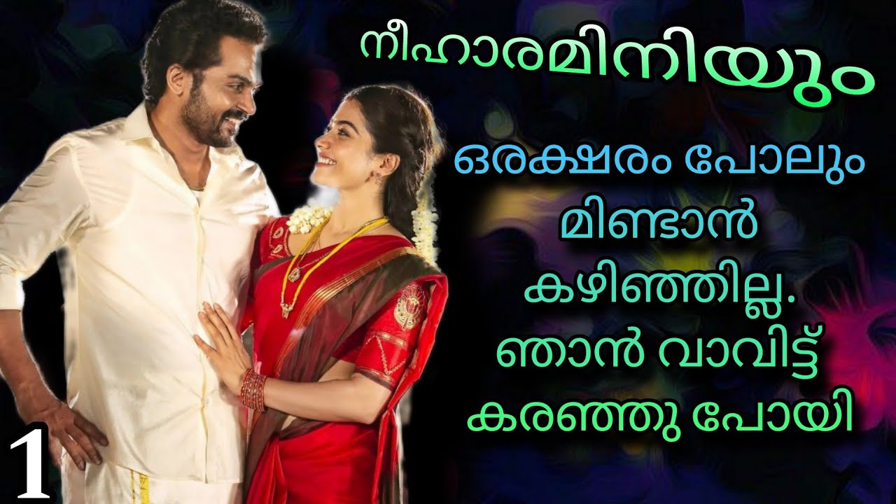 കഴിഞ്ഞു പോയ ആ നിമിഷങ്ങൾ ഓർക്കും തോറും ഉറക്കെ ഉറക്കെ കരയാൻ ആണ് തോന്നുന്നത്...