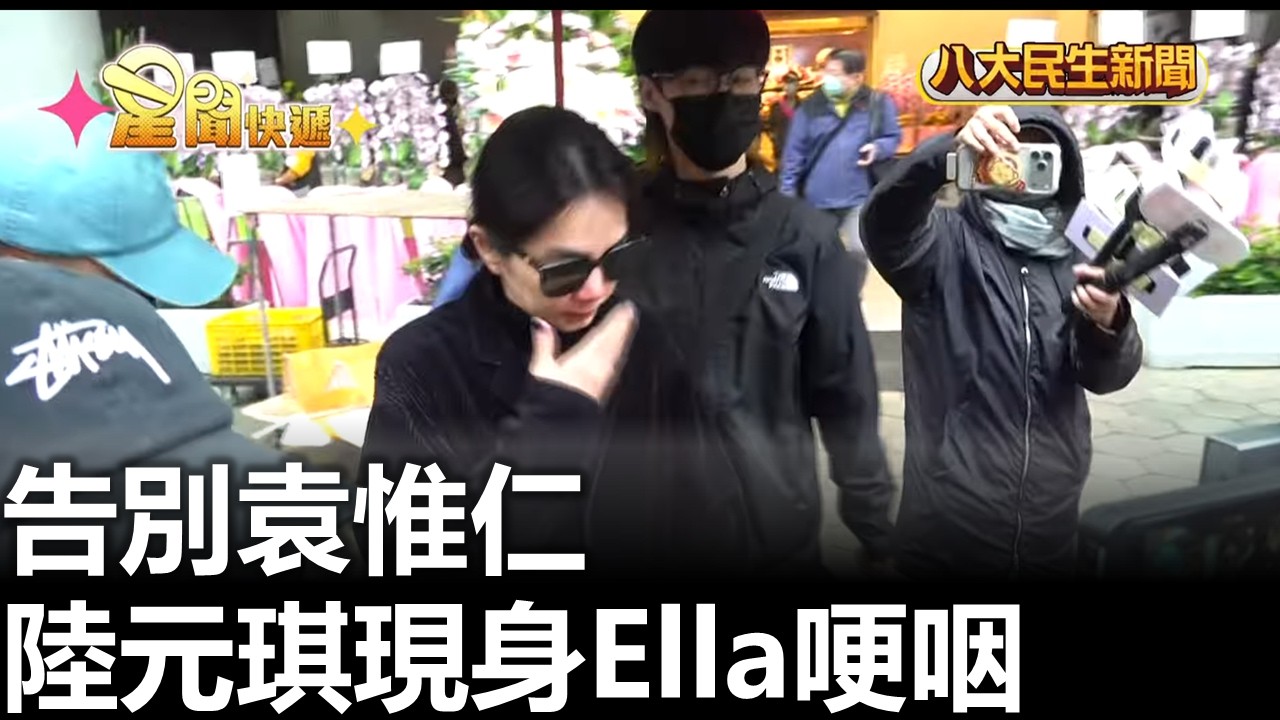 告別袁惟仁 陸元琪現身.Ella哽咽 八大民生新聞 20260310013