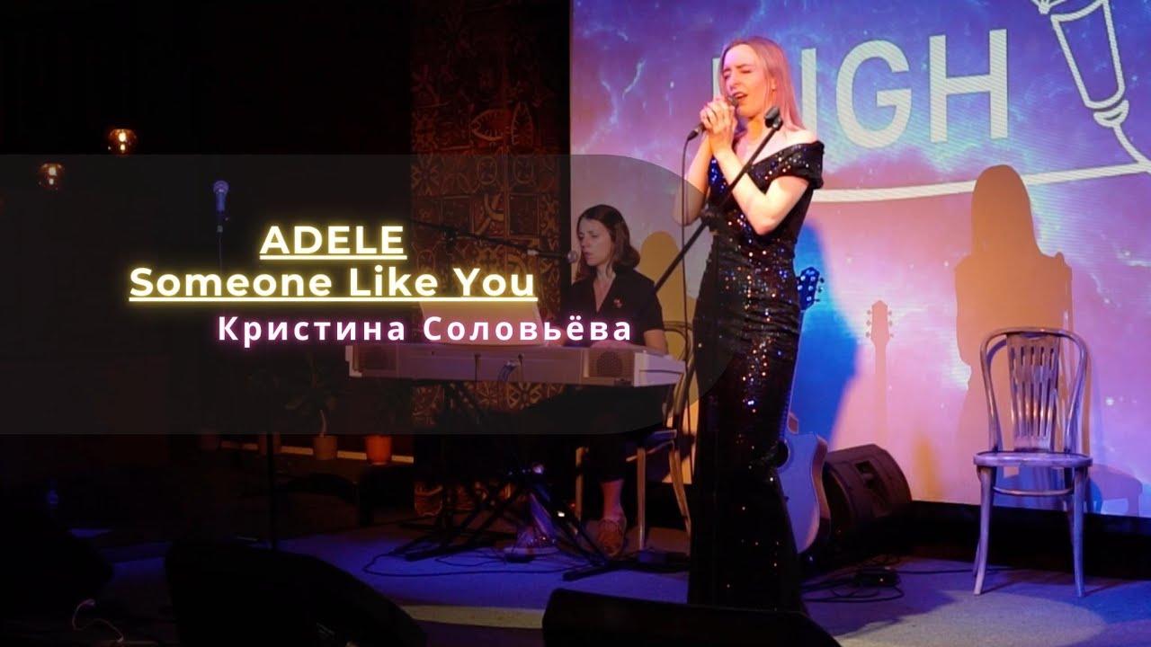 Adele Someone Like You (cover by Кристина Соловьёва)🚀 HIGHSKILL