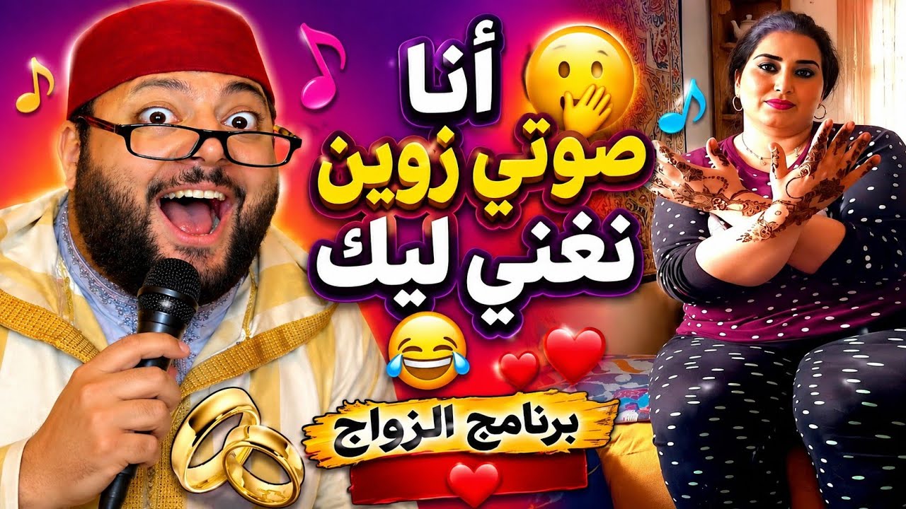 أنا صوتي زوين نغني ليك الفقيه 🫢😂 برنامج الزواج مع الفقيه!