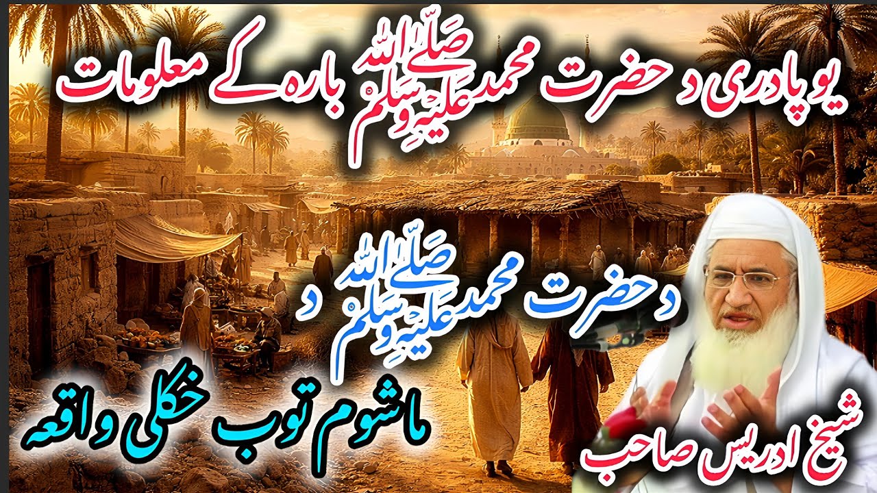 Hazrat Muhammad sw Bachpan Qissa |Pashto bayan |Molana sheikh idrees | د حضرت محمدﷺ د ماشوم توب قصہ 