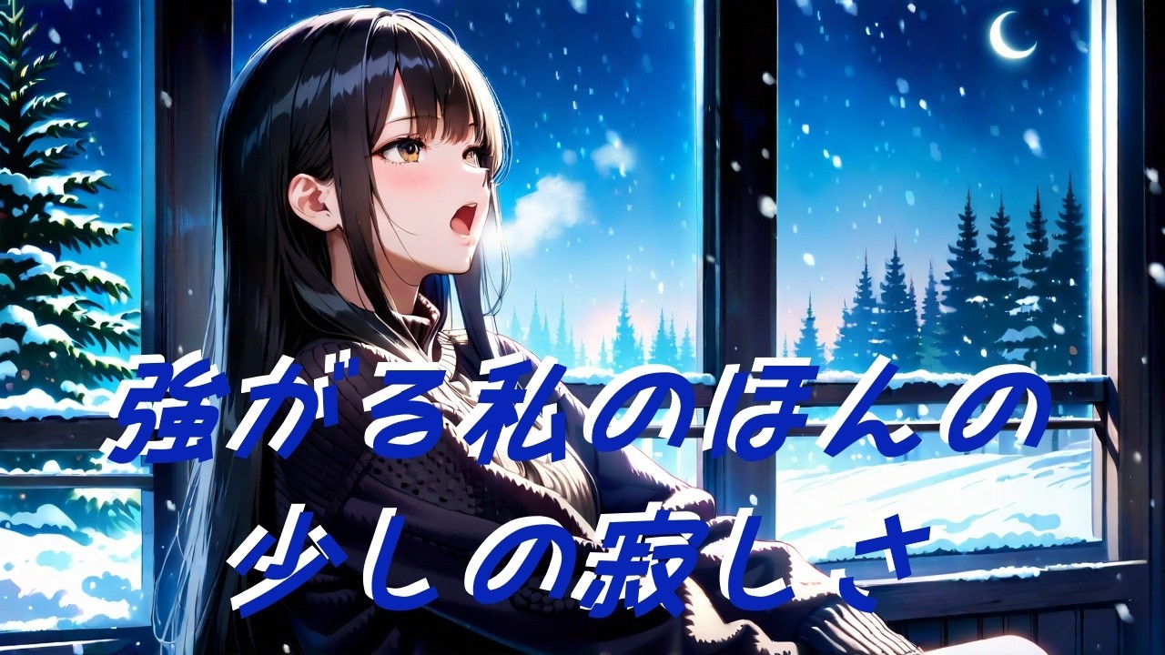 強がる私のほんの少しの寂しさを歌うバラード-LUNA-
