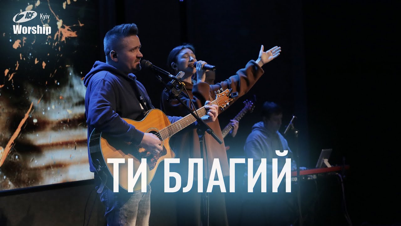 Ти благий | King of my heart | ICF Worship Kyiv (17.03.2024)