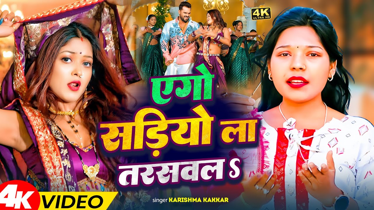 #video | #Khesari Lal Yadav | एगो साड़ियों ला तरसवलS | #Karishma_Kakkar | Bhojpuri Song 2026