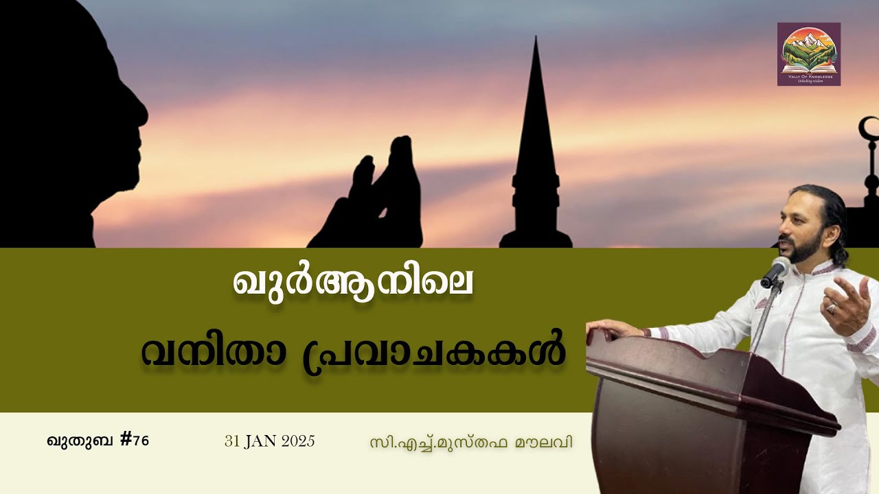 268 ഖുർആനിലെ വനിതാ പ്രവാചകകൾ | ഖുതുബ|#76 | CH Musthafa Moulavi | 31.01.2025