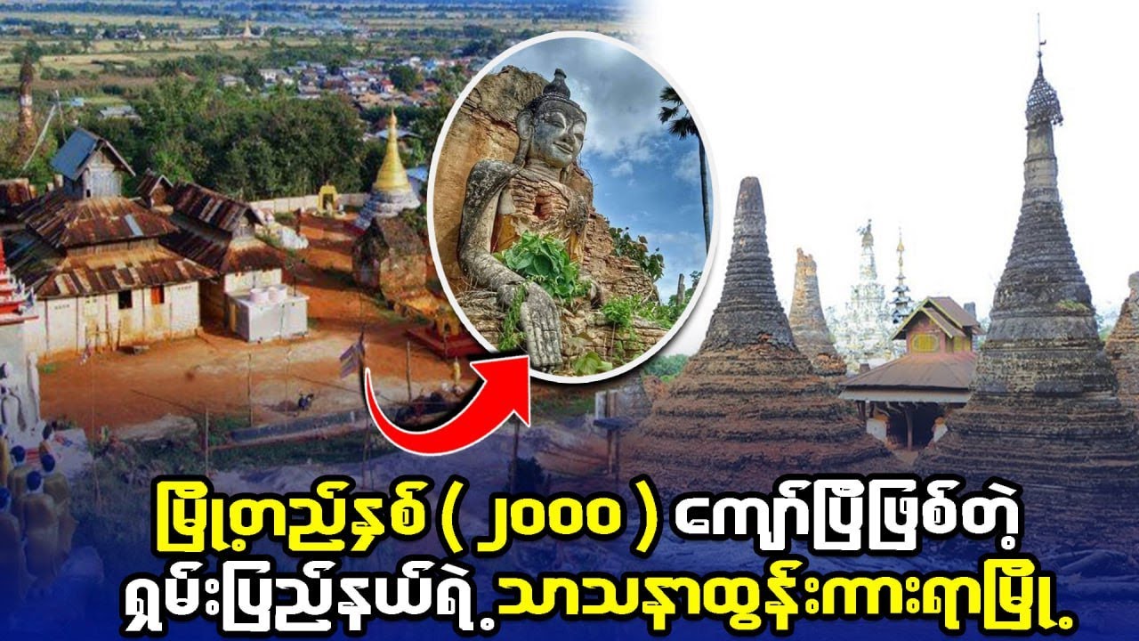ရှမ်းပြည်နယ်ရဲ့ ဗုဒ္ဓသာသနာထွန်းကားရာ မိုးနဲမြို့အကြောင်း