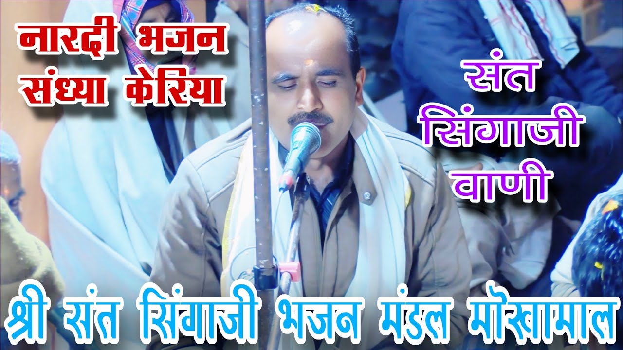 🛑 संत सिंगाजी वाणी - श्री संत सिंगाजी भजन मंडल मोखामाल ~ नारदी भजन संध्या केरिया 🛑