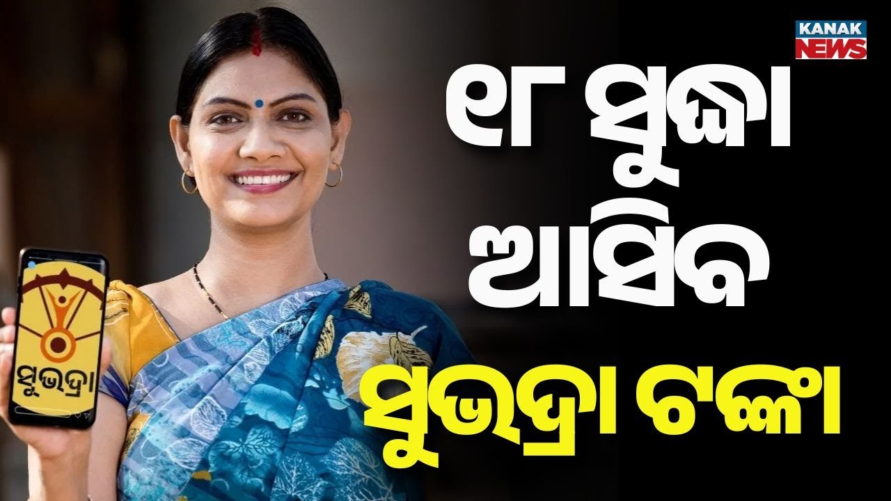 ସୁଭଦ୍ରା ଟଙ୍କା ତାରିଖ ଘୋଷଣା | Pravati Parida | Subhadra Yojana | Subhadra Money | Subhadra Scheme