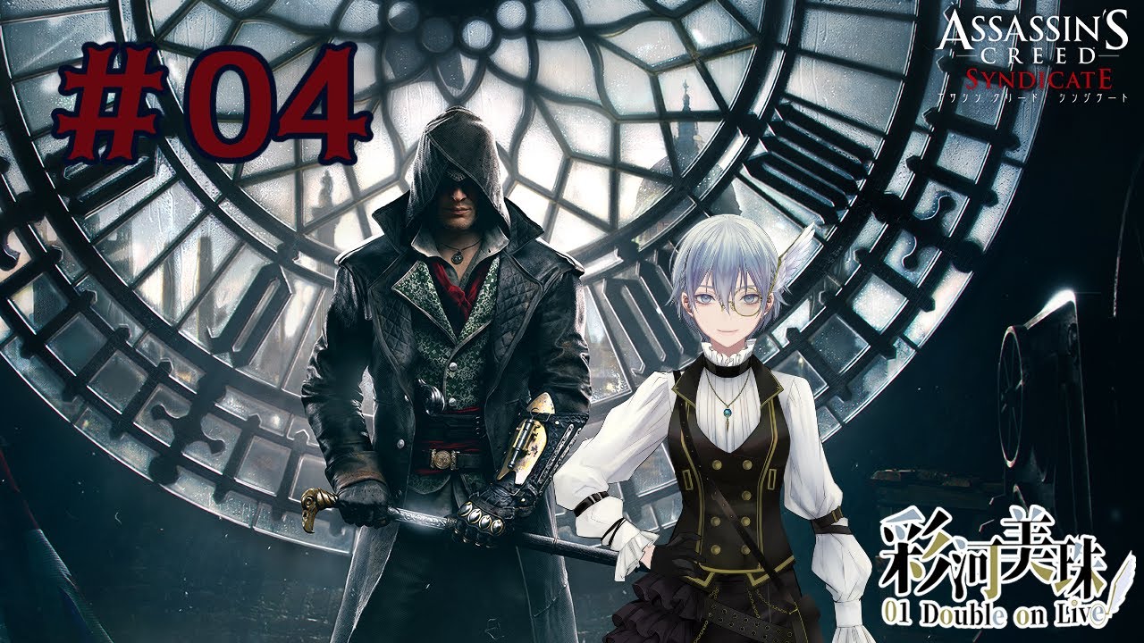 【Assassin's Creed Syndicate #04】今度こそ彩河と楽しいロンドン巡り【#JPNvtuber】