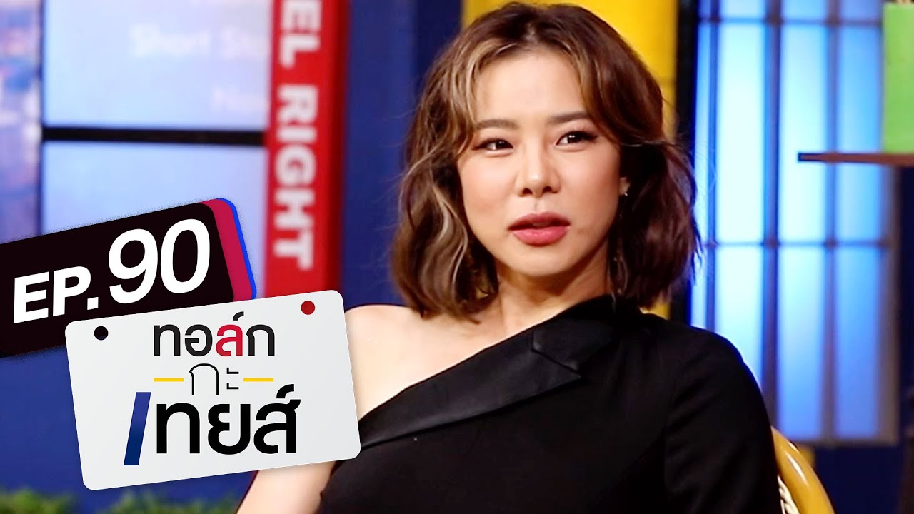 ทอล์ก-กะ-เทยส์ EP.90 | แขกรับเชิญ 'คริส หอวัง'