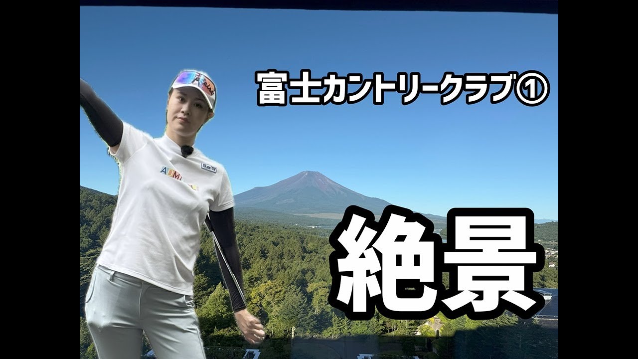 【富士カントリークラブ①】富士山がきれいに見えるコースで初ラウンド【絶景】