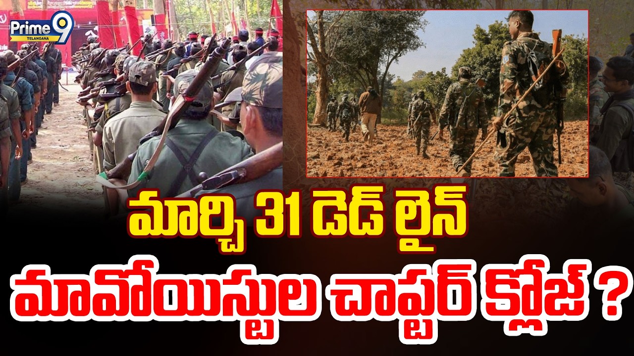 LIVE: Maoists Surrender | మార్చి 31 డెడ్ లైన్ మావోయిస్టుల చాప్టర్ క్లోజ్ ? | Prime9 Telangana