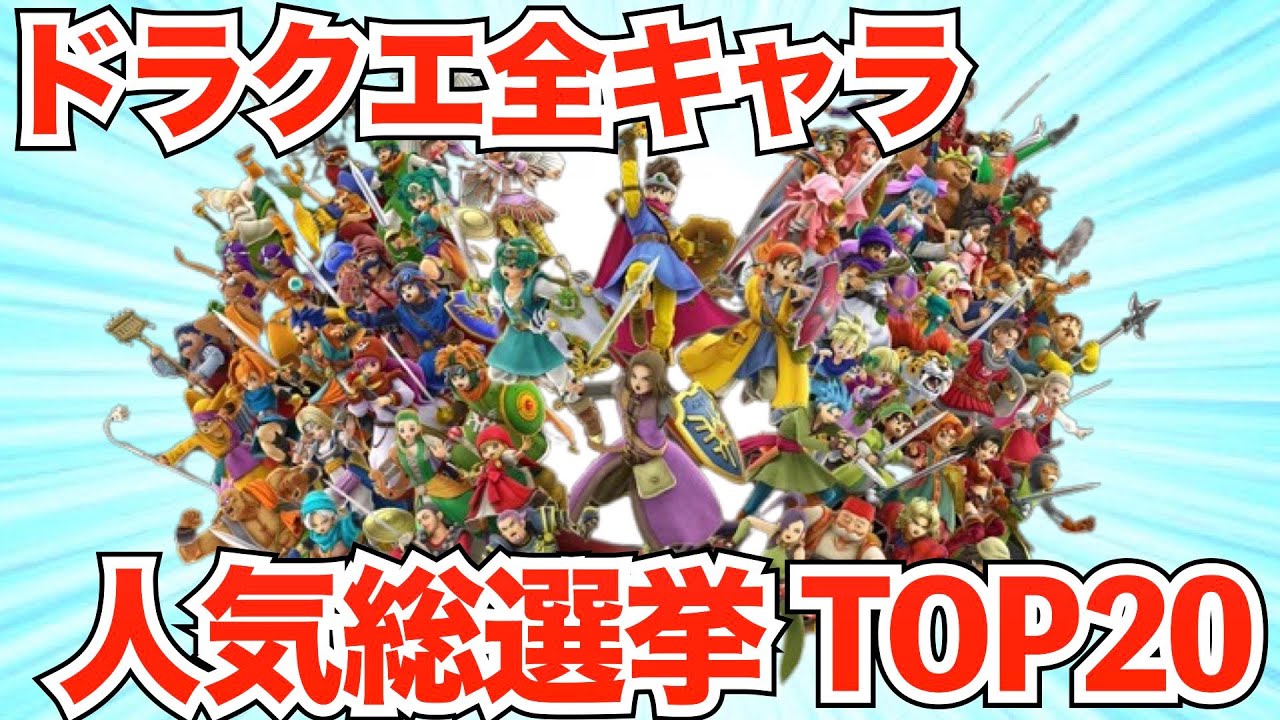ドラクエ人気キャラランキング【2026最新版】