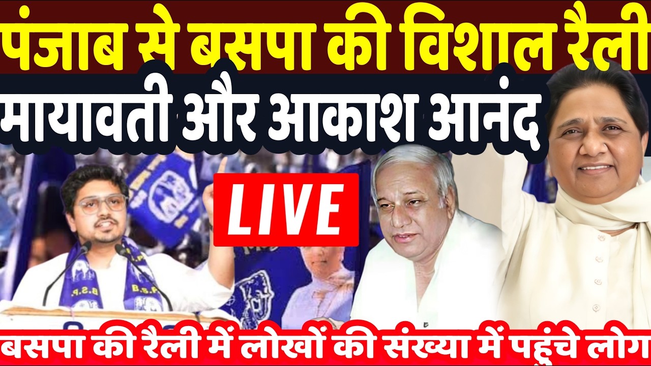 BSP Rally Live : पंजाब में बसपा की बड़ी रैली, उमड़ा जबरदस्त जनसैलाब, मायावती और आकाश | BSP Kanshiram