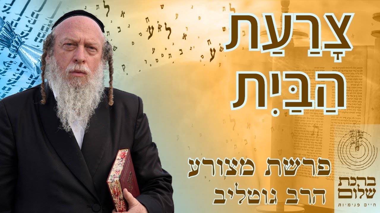 פרשת מצורע ע