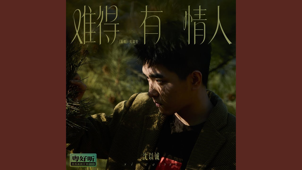 难得有情人