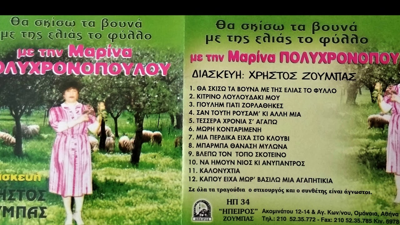 115 ΝΑ ΗΜΟΥΝ ΝΙΟΣ ΚΙ ΑΝΥΠΑΝΤΡΟΣ - ΜΑΡΙΝΑ ΧΡΟΝΟΠΟΥΛΟΥ