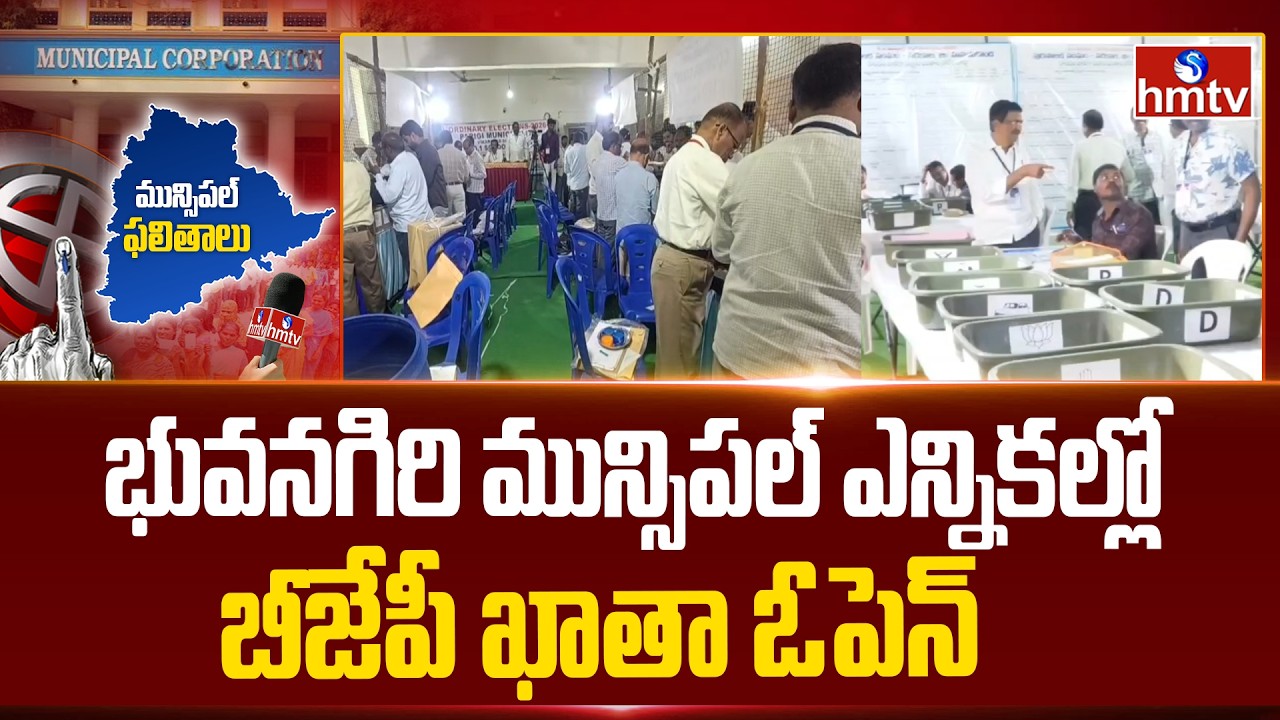 భువనగిరి మున్సిపల్ ఎన్నికల్లో బీజేపీ ఖాతా ఓపెన్ | Municipal Election Results 2026 | Bhuvanagiri