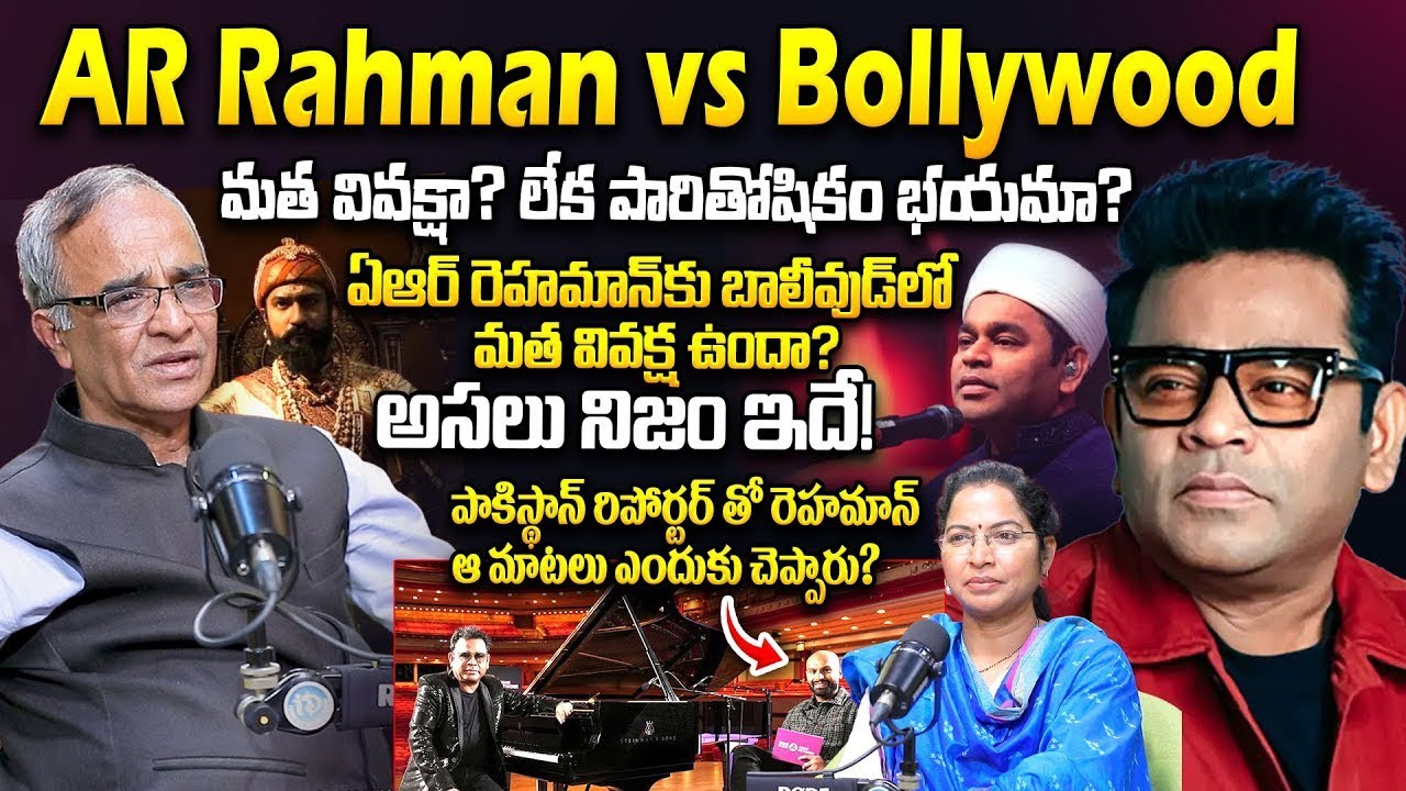 దుమారం రేపుతున్న రెహమాన్ ఇంటర్వ్యూ Suresh Kochatill Reacts On AR Rahman Controversy Issue