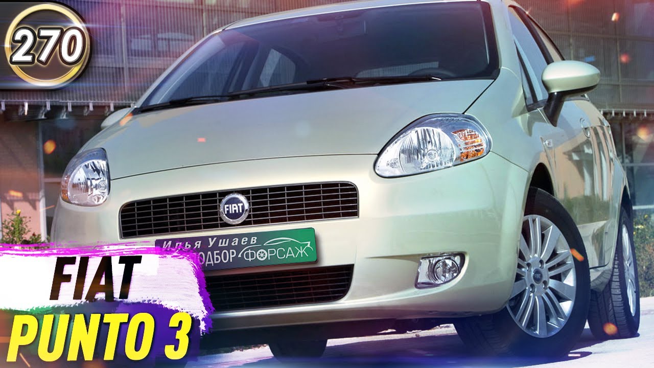 Обзор FIAT Punto 3. Плюсы и минусы Фиат Пунто 3. Какой хэтчбек купить в КРИЗИС 2020? (Выпуск 270)