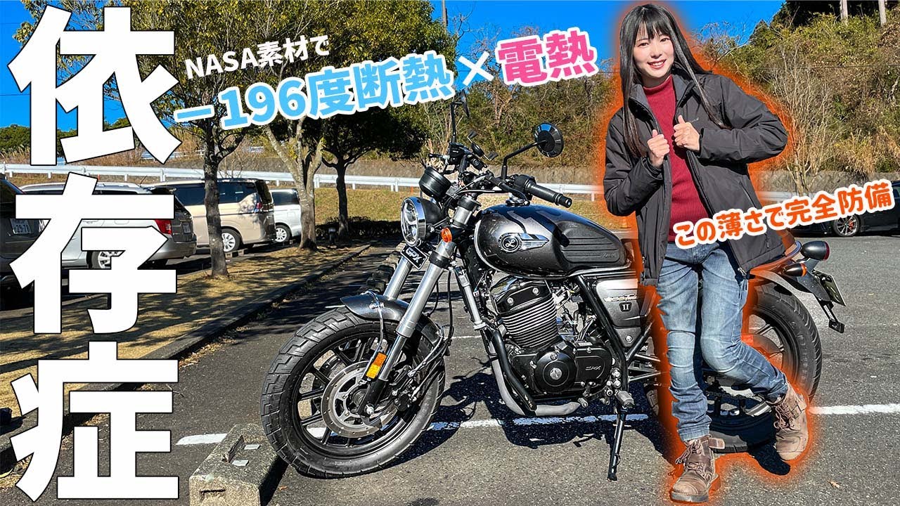 電熱ウェアの魅力を語る！宇宙服素材のウェアが色んな意味でアツい！フェアリーノヴァ2 バイク女子