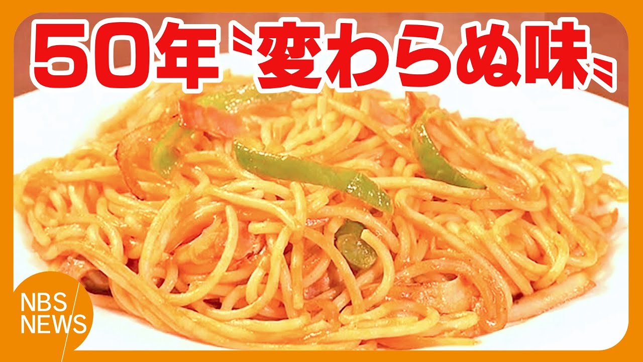 長野駅前で50年　“変わらぬ味”の「スパゲティ」　今も多くのファンに愛される人気店　特徴は「太い麺」創業時からのこだわり…ゆであがるまで12分　店名は「アルデンテ」