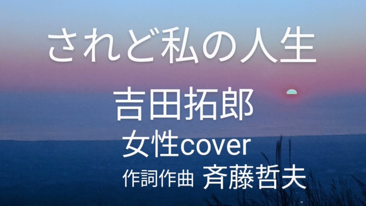 されど私の人生　吉田拓郎　女性カバー