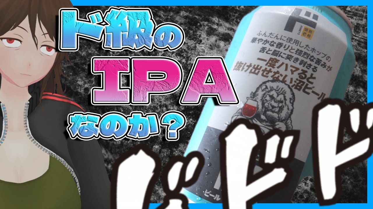 【ドン・キホーテ】ドンキPBクラフトビール、襲来！「今日はドのビール」4種飲み比べ【587】