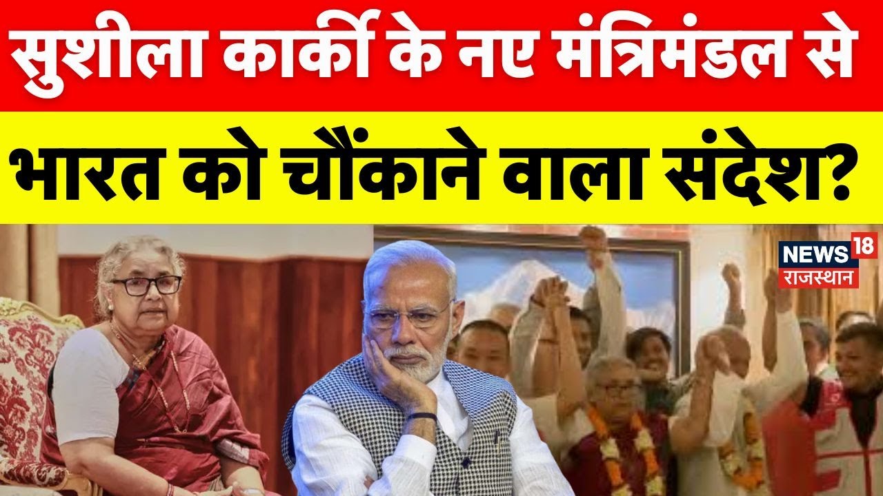 Gen Z Protest Against Sushila Karki : सुशीला कार्की मंत्रिमंडल में कौन-कौन शामिल? | N18G | Top News