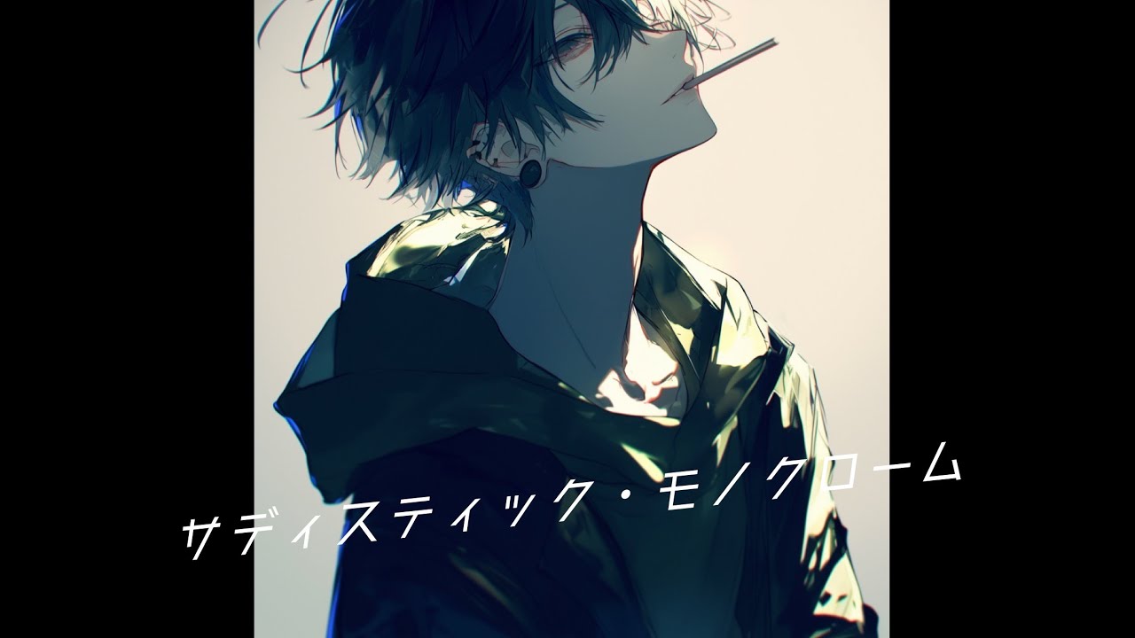 サディスティック・モノクローム