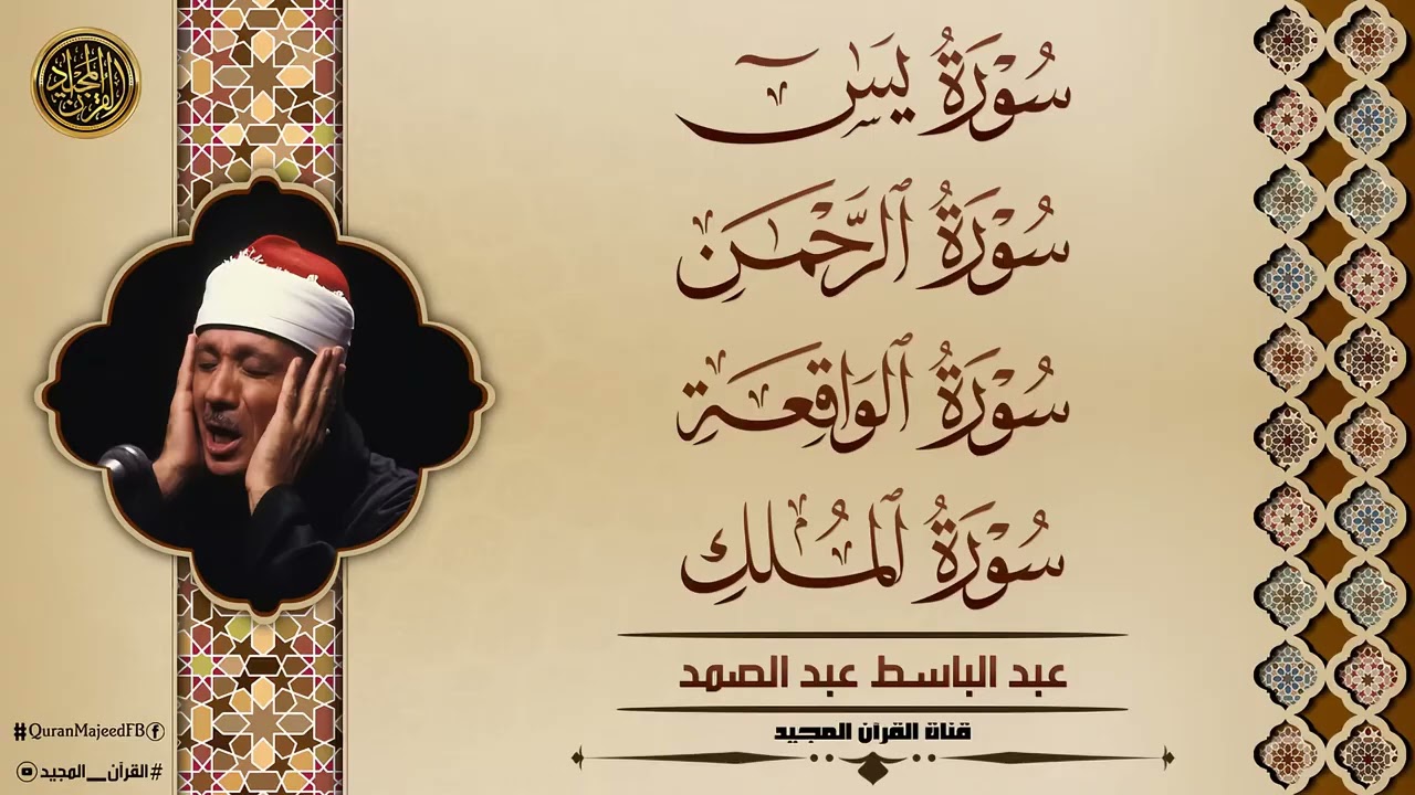 شغلها بنية الرزق وقضاء الدين: يس + الواقعة + الرحمن + الملك | الشيخ عبد الباسط عبد الصمد.