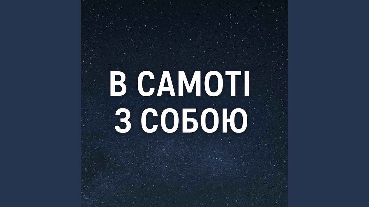 В самоті з собою
