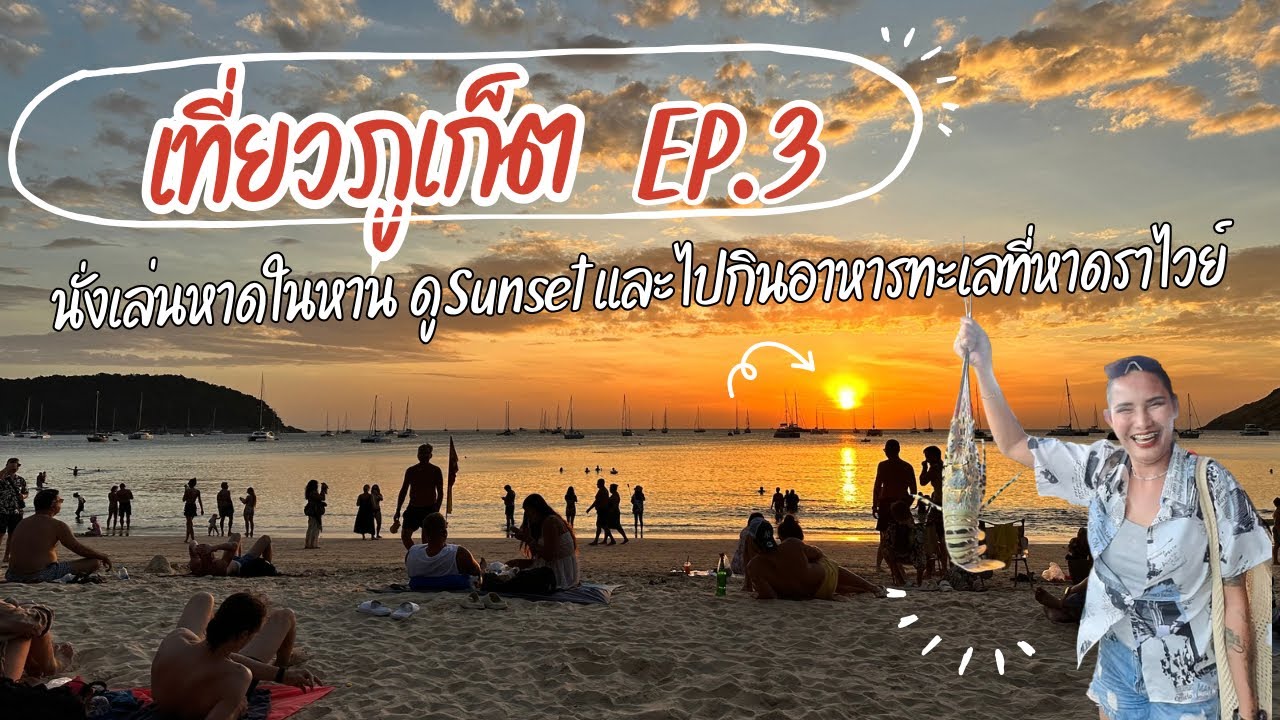 เที่ยวภูเก็ต | หาดในหาน | ตลาดราไวย์ 
