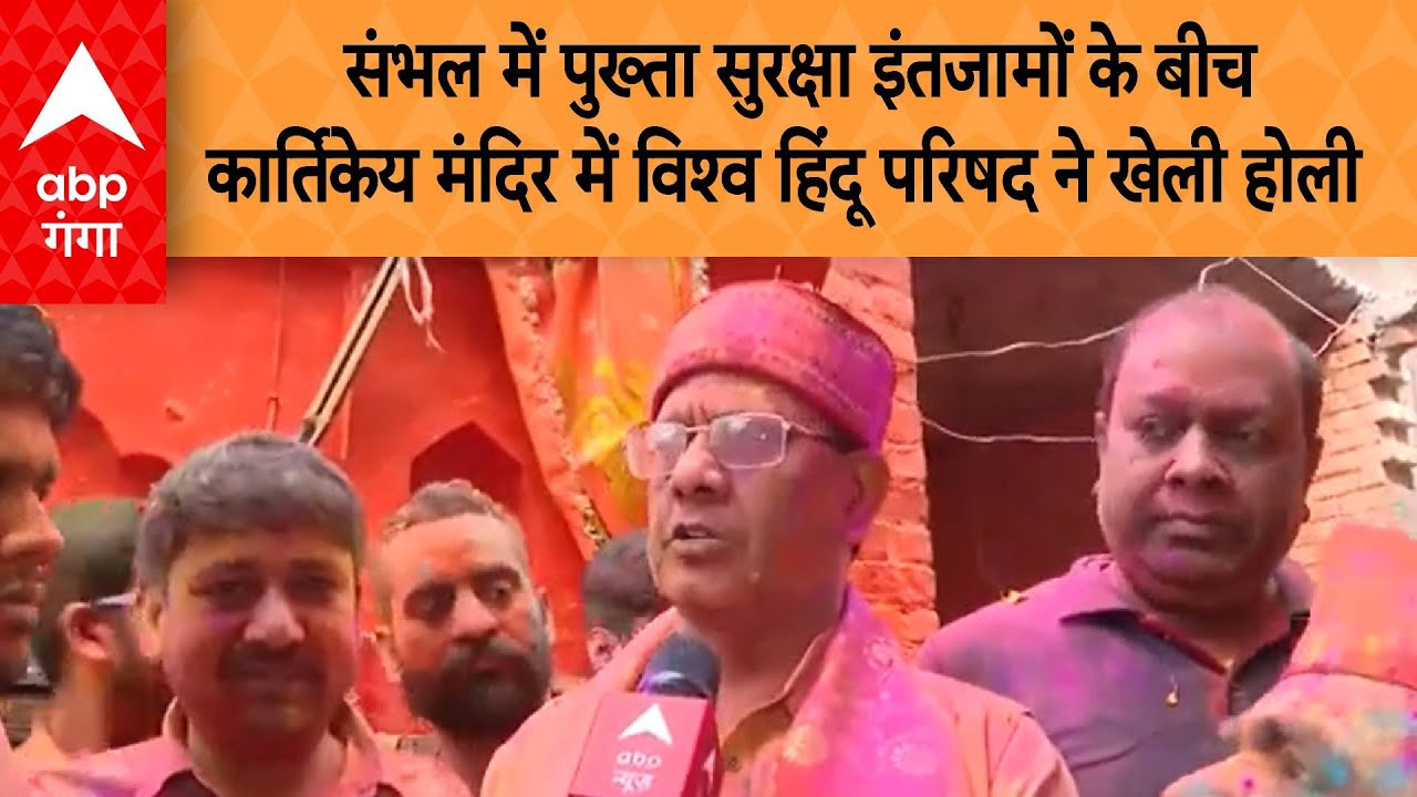 Sambhal में पुख्ता सुरक्षा इंतजामों के बीच कार्तिकेय मंदिर में विश्व हिंदू परिषद ने खेली होली