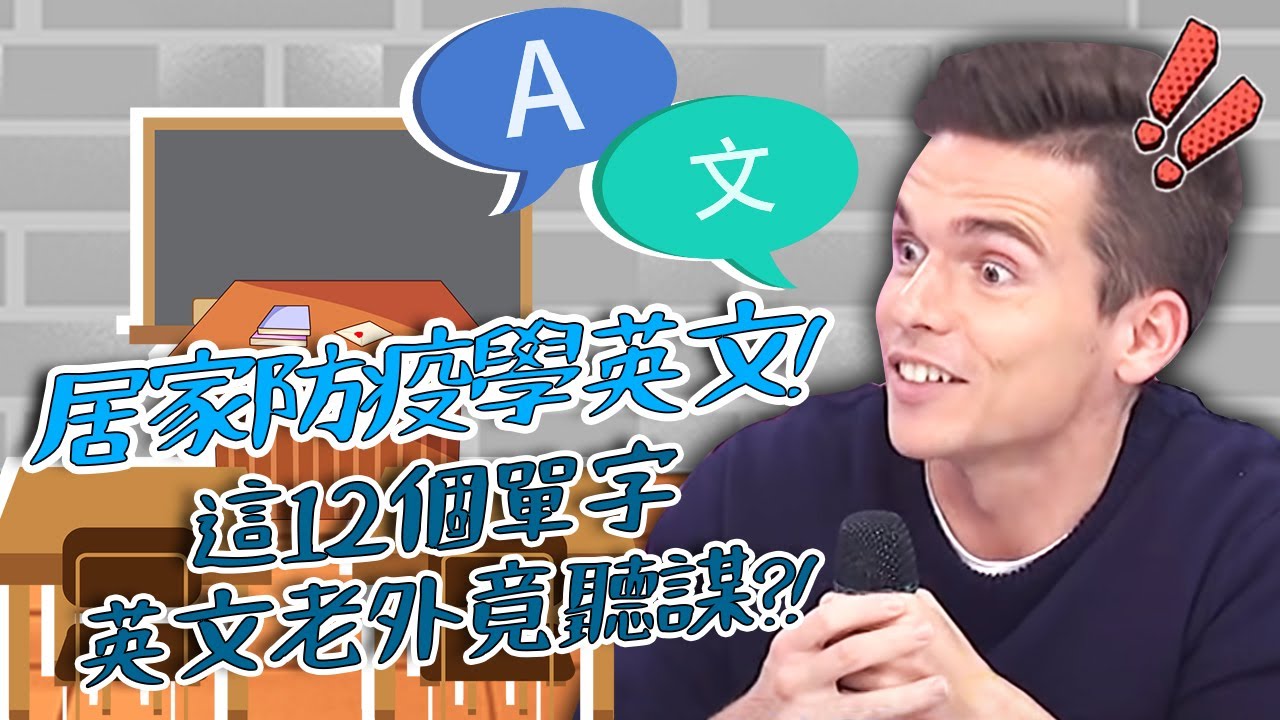這12個單字老外竟聽謀？居家防疫學英文！台灣人自創詞讓型男哭笑不得？湯姆士 杜力【#2分之一強​】特映版